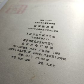 1976-1981全国少年儿童歌曲评选获奖歌曲集 作者:  全国少年儿童歌曲 出版社:  人民音乐出版社 出版时间:  1982 装帧:  平装