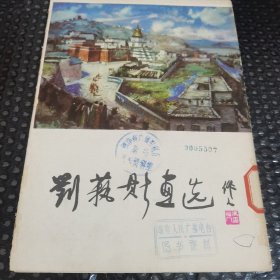 刘艺斯画选（全12张）