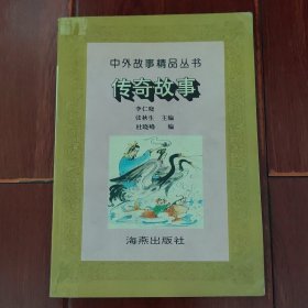 (中外故事精品丛书)传奇故事 1996年一版一印（自然旧 无划迹品相看图自鉴）