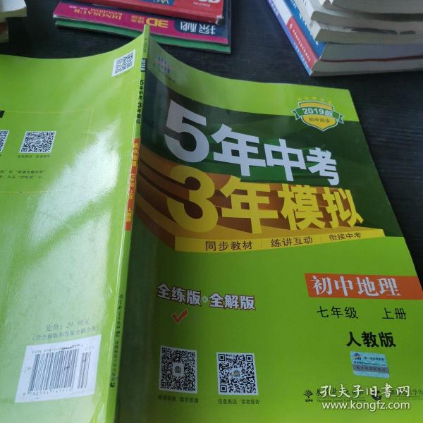 曲一线科学备考 2017年 5年中考3年模拟：初中地理