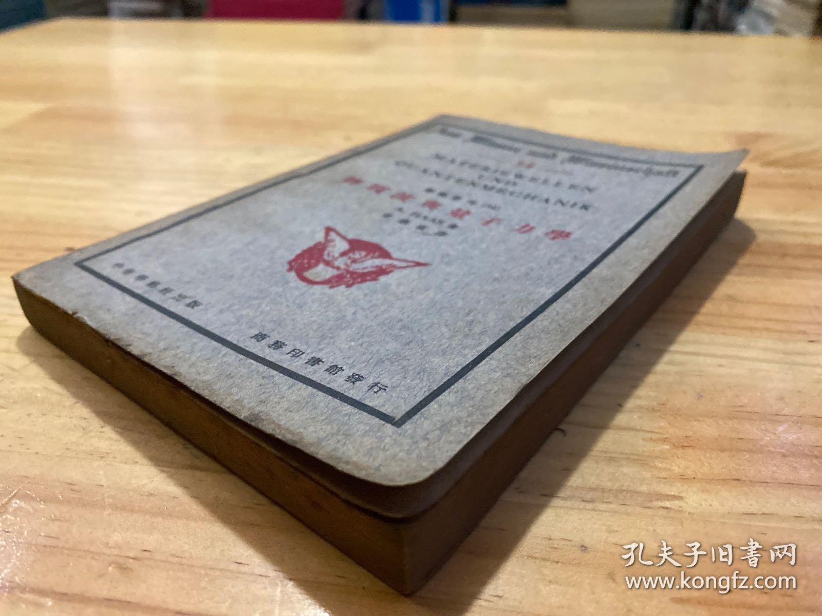 学艺汇刊：物质波与量子力学（民国二十四年二月再版）