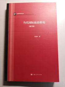 当代国际政治析论（增订版）