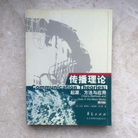 传播理论：起源、方法与应用