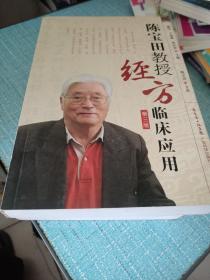 陈宝田教授经方临床应用