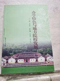 办学特色与地方院校发展