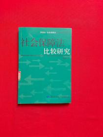 社会保障法比较研究—劳动法/社会保障法前沿专题研究系列