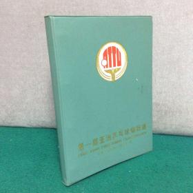 第一届亚洲乒乓球锦标赛秩序册、成绩册 （北京，1972年）