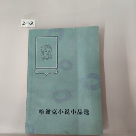 哈谢克小说小品选