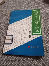 凤亭动力定型学习法