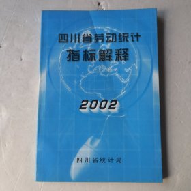 四川省劳动统计指标解释