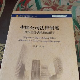 中国公司法律制度：政治经济学维度的解读