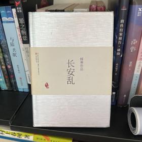 长安乱