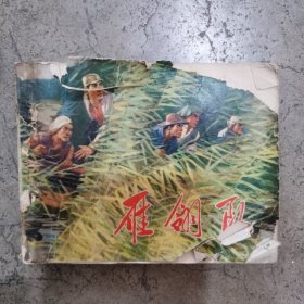 连环画 雁翎队