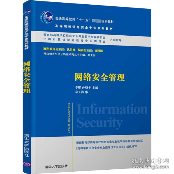 网络安全管理/普通高等教育“十一五”国家级规划教材·高等院校信息安全专业系列教材