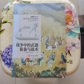 战争中的武器装备与战术：战争事典精选文库 吉林文史出版社