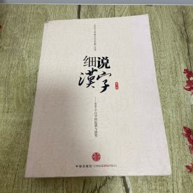 细说汉字：1000个汉字的起源与演变