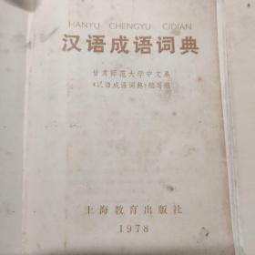 《汉语成语词典》 1978