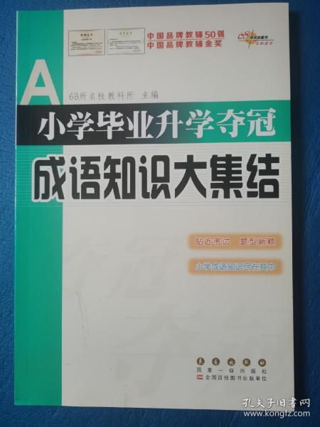 全国68所名牌小学：小学毕业升学夺冠 成语知识大集结