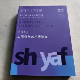 2018 上海青年艺术博览会