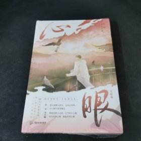 心眼.完结篇（超人气作家北南继《碎玉投珠》后又一高口碑新作）