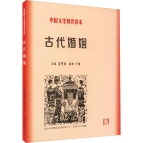 古代婚姻 中国历史 作者