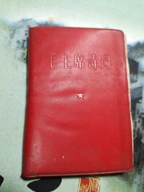 毛主席诗词