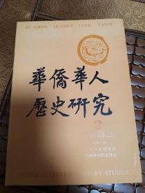 华侨华人历史研究1990-02