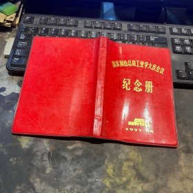 国家测绘总局工业学大庆会议纪念册（未使用）内毛泽东、华国锋彩像、及语录（1977年天津制本厂、36开）现货如图