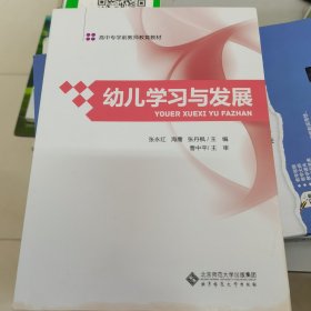 全国高中专学前教师教育教材：幼儿学习与发展