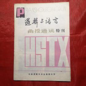 逻辑与语言函授通讯（特刊）1985