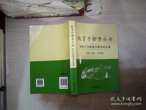 扶贫干部案头书：扶贫工作政策法律法规选编