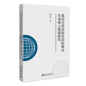 我国自贸试验区国际航运市场准入制度研究 北京大学 9787301347140 施元红 著