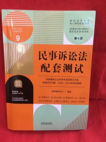 民事诉讼法配套测试：高校法学专业核心课程配套测试（第十版）