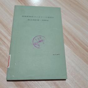 高强度铁筋 造设计 施工指针案 同解说 日文版 货号：M4