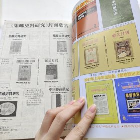 中国邮政戳记 集邮史料研究 第5期 增刊二 作者亲签