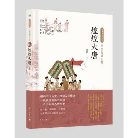 历史如此有趣·煌煌大唐夏昆9787540793432