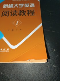 新编大学英语 阅读教育 1