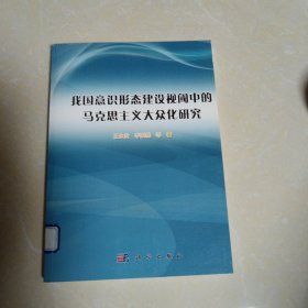 我国意识形态建设视阈中的马克思主义大众化研究