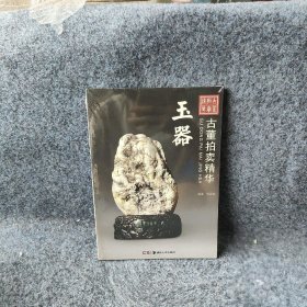 古董拍卖精华 玉器