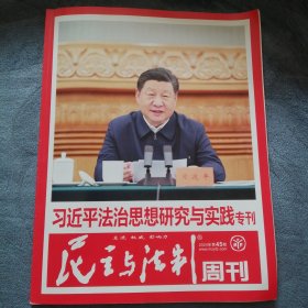 民易好运：民主与法制周刊~努力推进公正司法深化矛盾纠纷源头治理助力中国式法治现代化~法治思想研究与实践专刊（2024年第45期）