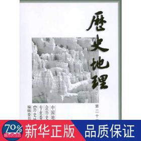 历史地理·第25辑 各国地理 作者 新华正版