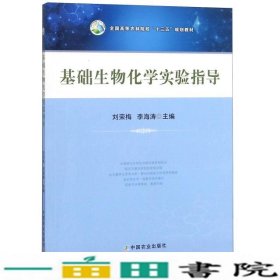 基础生物化学实验指导刘荣梅李海涛中国农业出9787109242326