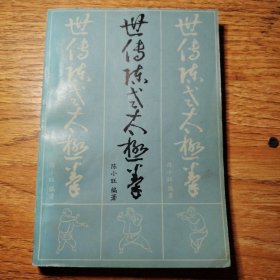 世传陈式太极拳