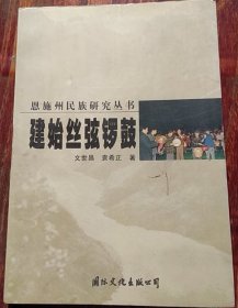 恩施州民族研究叢書：建始縣絲弦鑼鼓