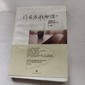 你在为谁而活：清醒思考，赢得幸福人生