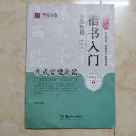 字帖：华夏万卷毛笔字帖 欧阳询楷书入门基础教程:《九成宫醴泉铭(升级版)》／成人初学者毛笔教程 学生书法楷书字帖