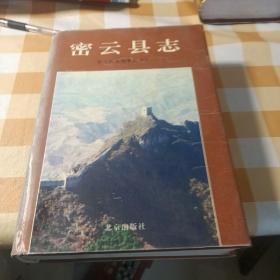 密云县志