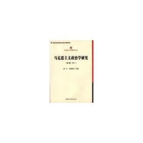 马克思主义专题研究文丛：马克思主义政治学研究（第1辑·2011）