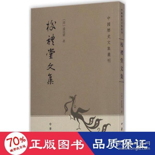 校礼堂文集：中国历史文集丛刊