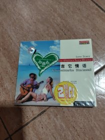 吉它情话（音乐CD）（未拆封）